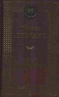 Книга Диккенс Ч. Дэвид Копперфилд, 11-5961, Баград.рф